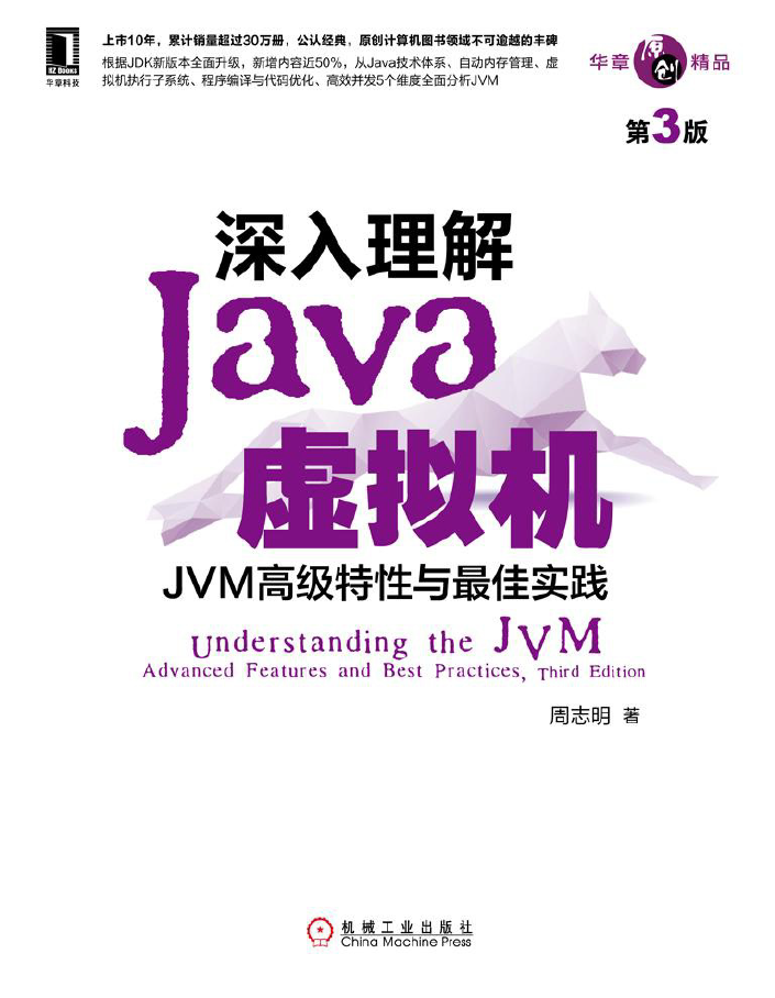 深入理解Java虚拟机：JVM高级特性与最佳实践(第3版)  PDF下载