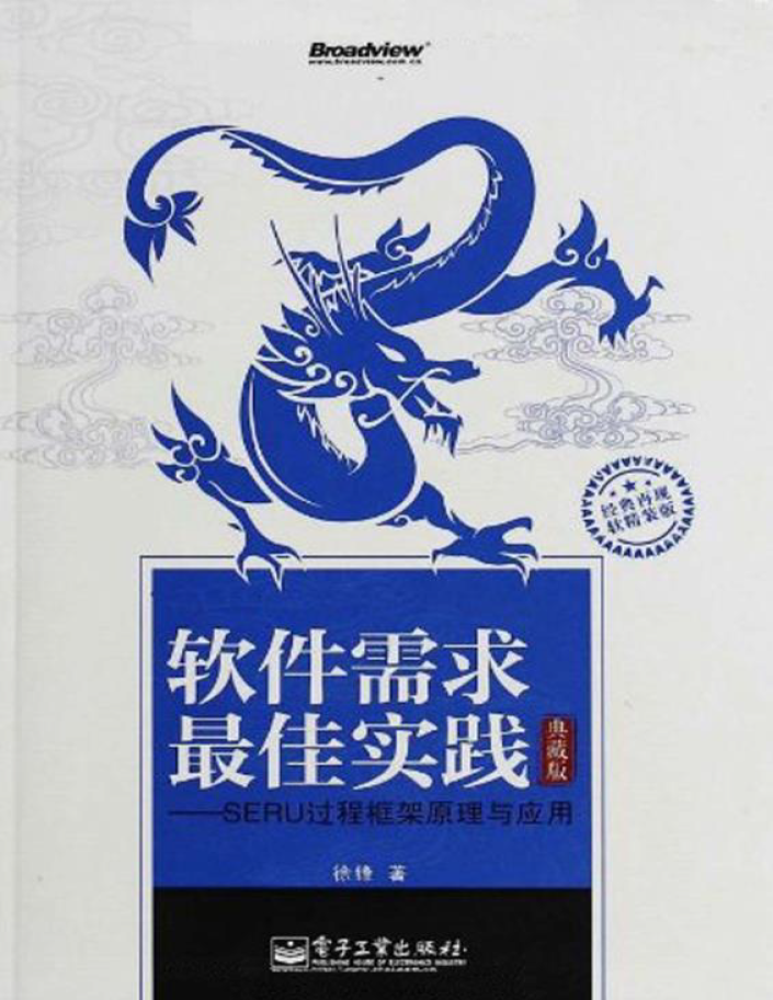 软件需求最佳实践——SERU过程框架原理与应用(典藏版)  PDF下载