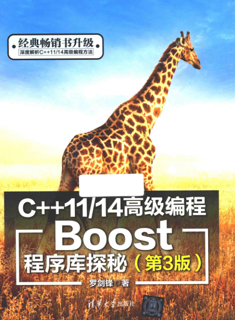 C++11 14高级编程 Boost程序库探秘 第3版 PDF下载