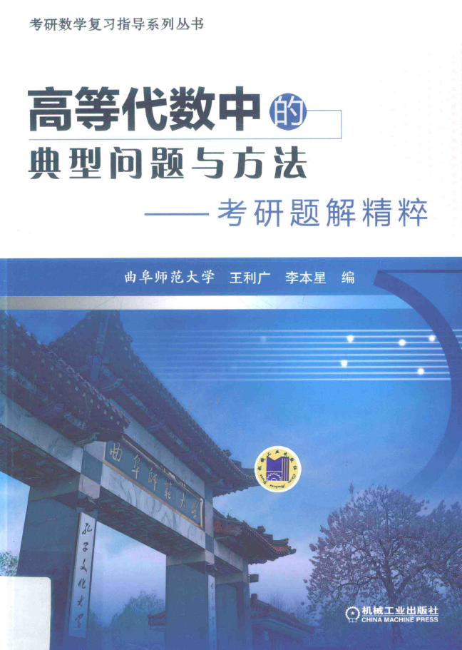 高等代数中的典型问题与方法 考研题解精粹  PDF下载