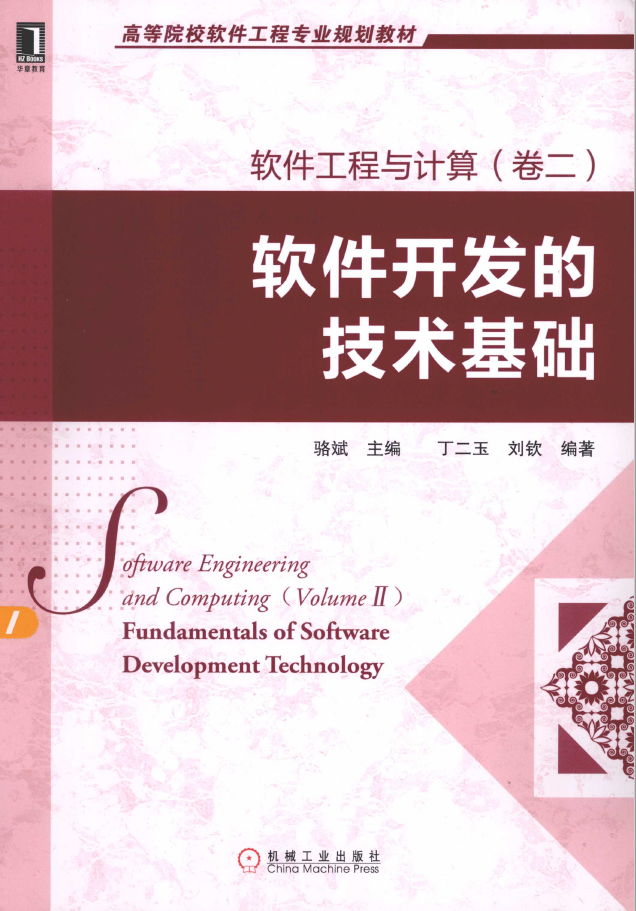 软件工程与计算 卷2 软件开发的技术基础  PDF下载