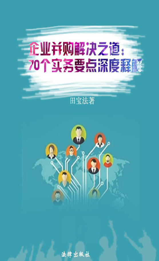 企业并购解决之道——70个实务要点深度释解  PDF下载