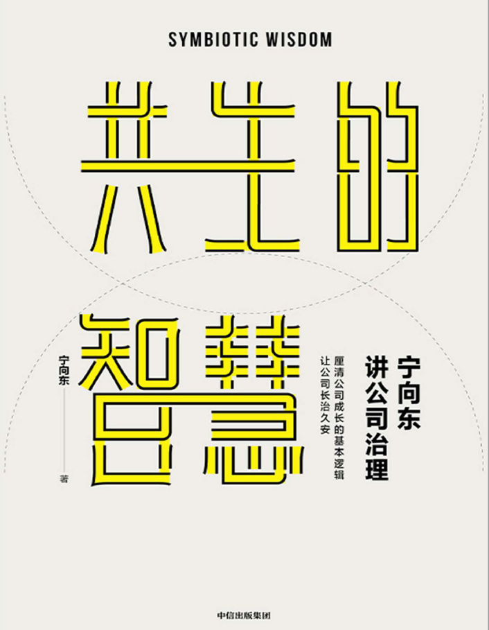 宁向东讲公司治理 共生的智慧  PDF下载插图