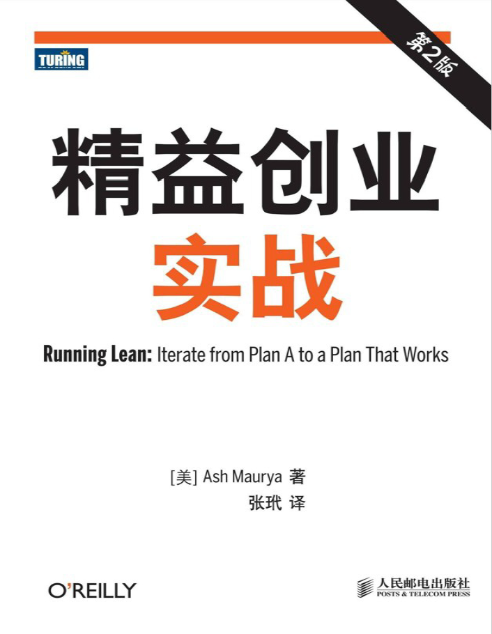 精益创业实战 第2版  PDF下载