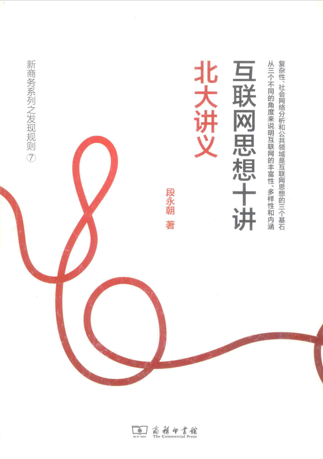 互联网思想十讲 北大讲义  PDF下载插图