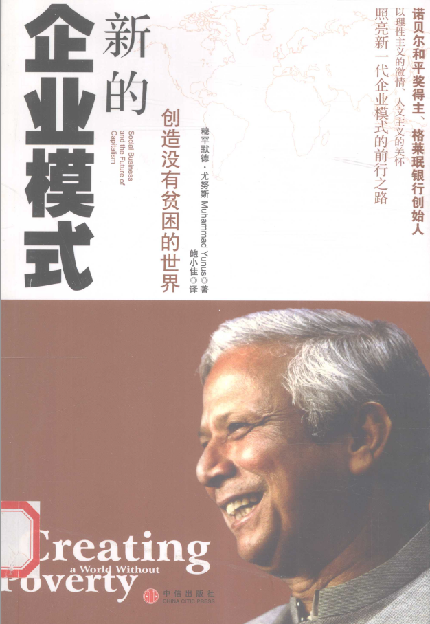 新的企业模式 创造没有贫困的世界  PDF下载