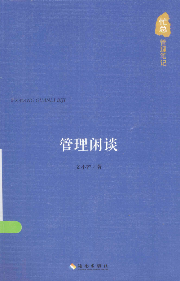 管理闲谈  PDF下载