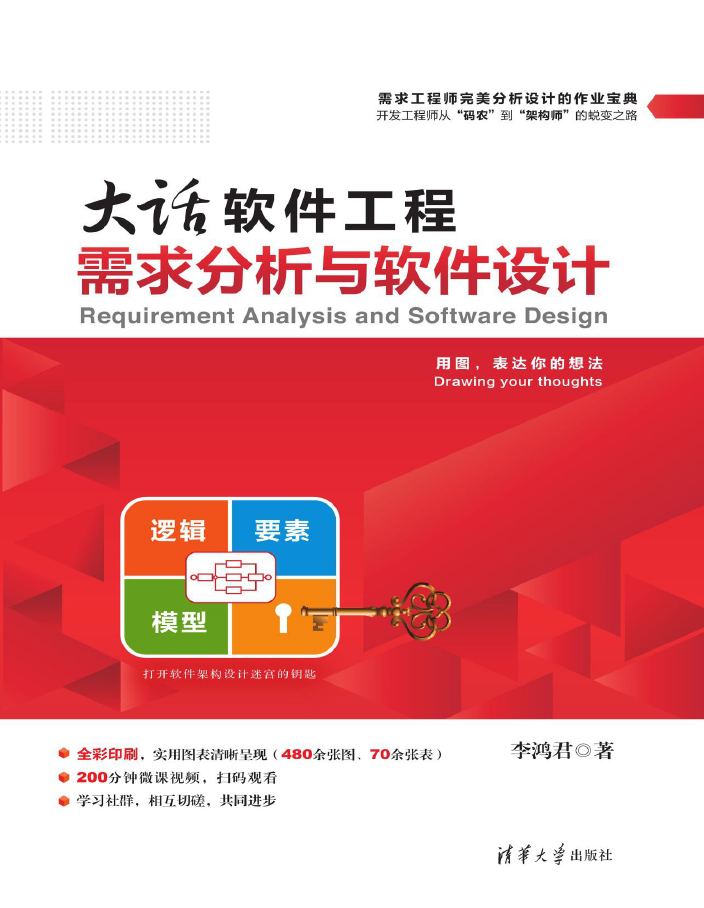 大话软件工程——需求分析与软件设计  PDF下载