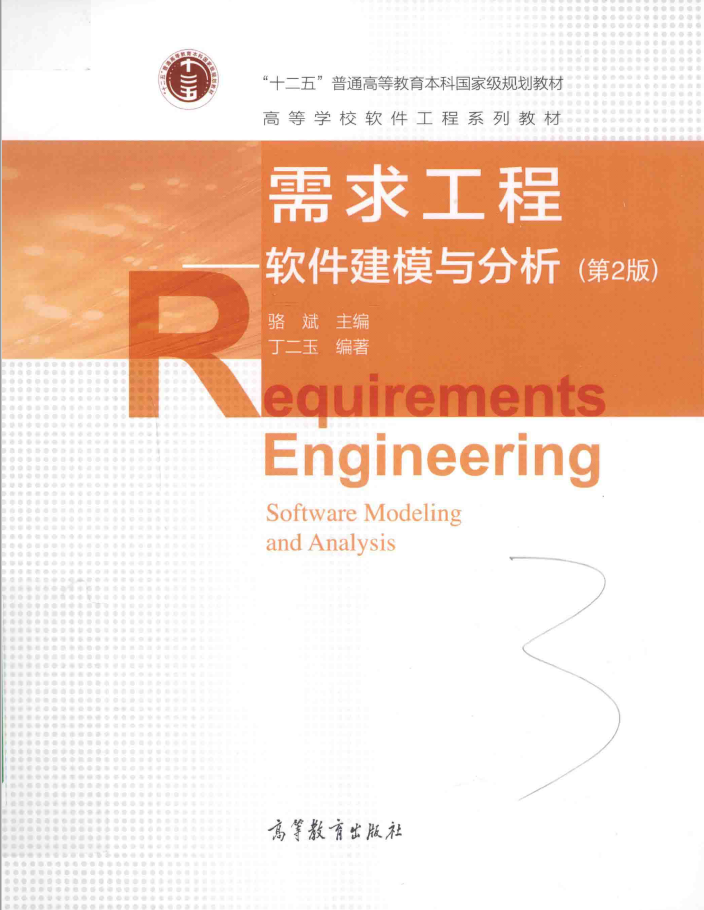 需求工程 软件建模与分析 第2版  PDF下载