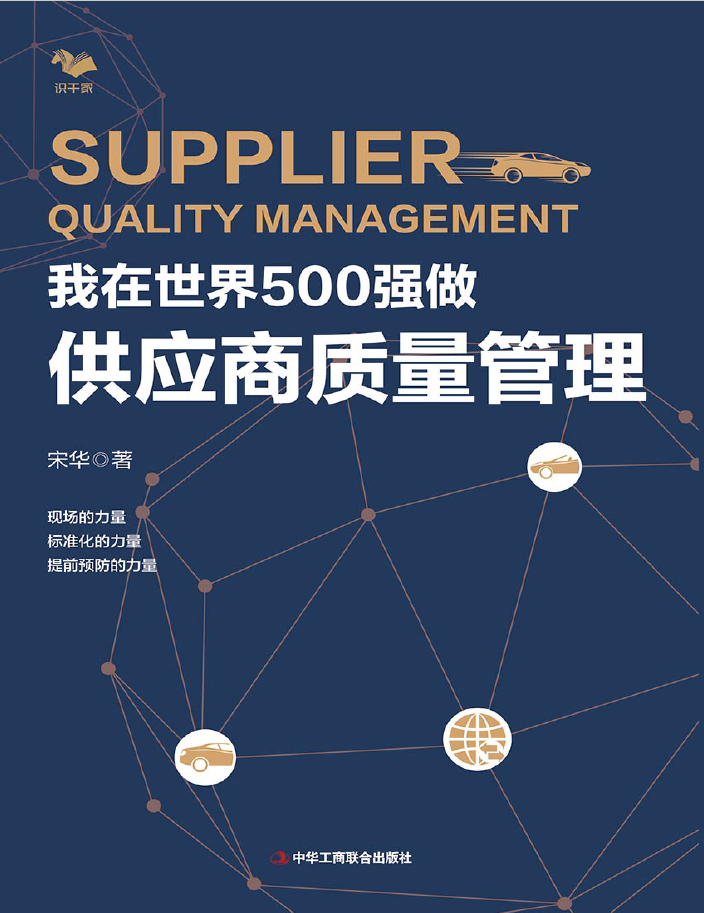 我在世界500强做供应商质量管理  PDF下载