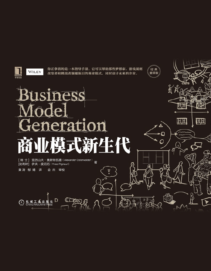 商业模式新生代(经典重译版)  PDF下载