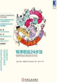有序创业24步法：创新型创业成功的方法论  PDF下载