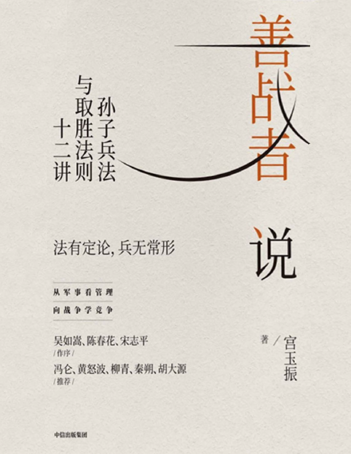 善战者说：孙子兵法与取胜法则十二讲  PDF下载插图
