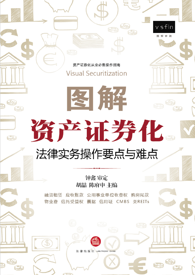 图解资产证券化：法律实务操作要点与难点  PDF下载