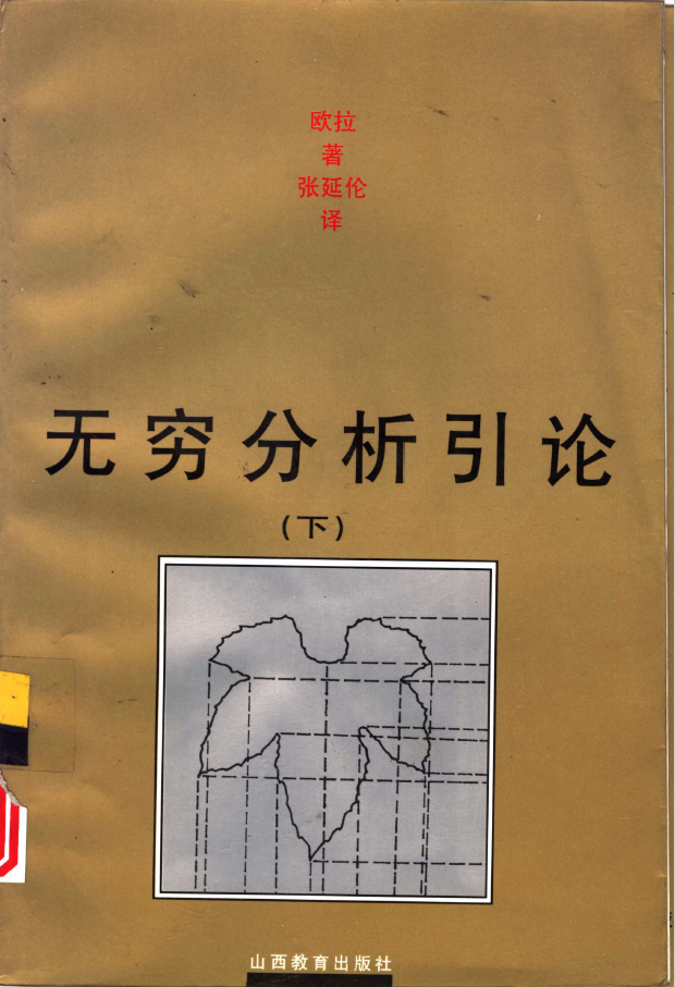 无穷分析引论 下  PDF下载