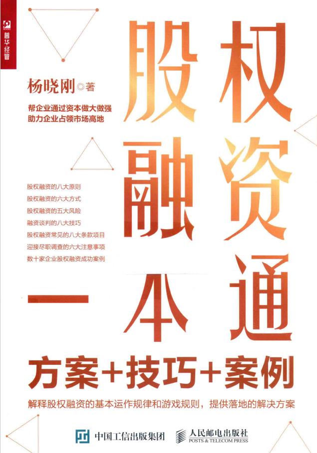股权融资一本通 方案+技巧+案例  PDF下载