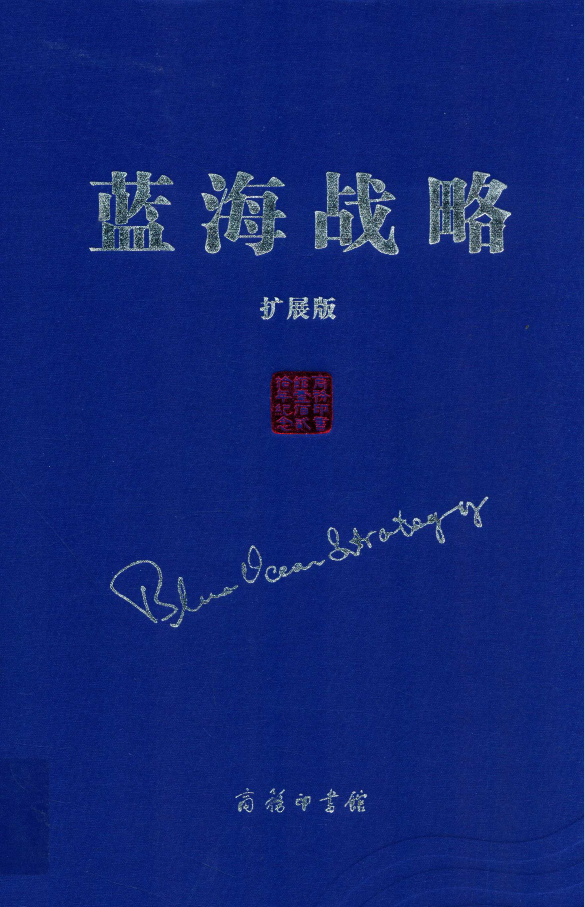 蓝海战略 扩展版  PDF下载插图