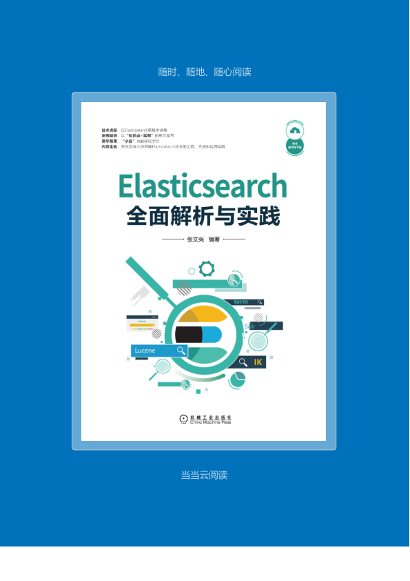 Elasticsearch 全面解析与实践 文字版 PDF下载插图1