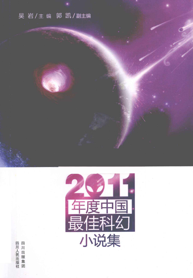 2011年度中国最佳科幻小说集  PDF下载