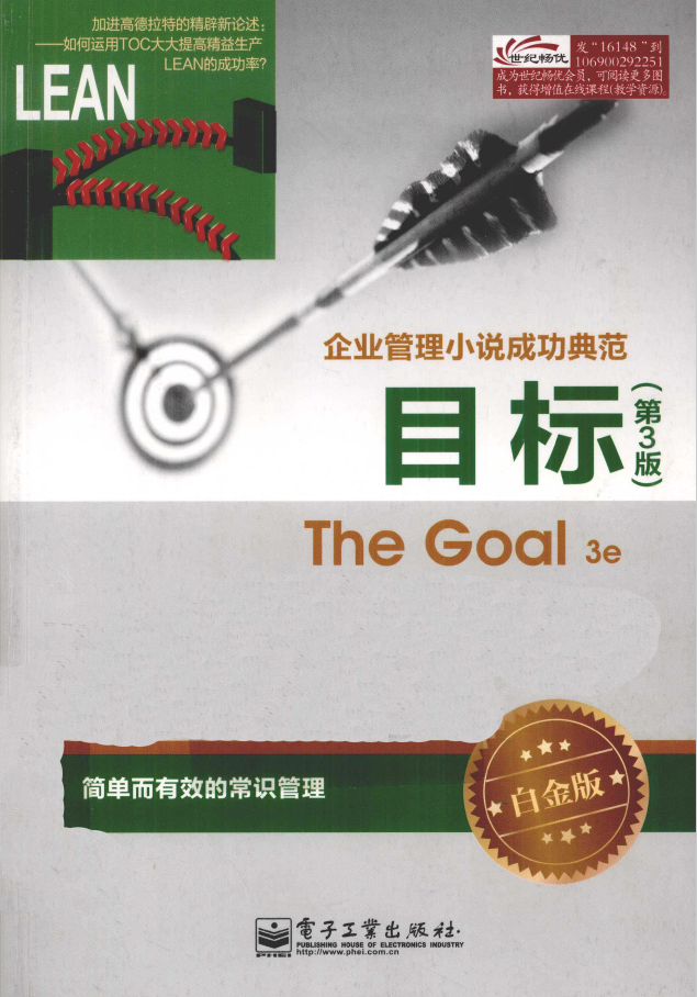 目标 第3版 企业管理小说成功典范 白金版  PDF下载