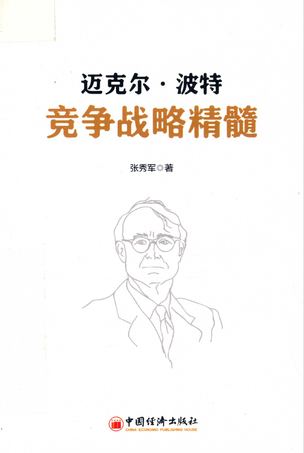 迈克尔·波特竞争战略精髓  PDF下载插图