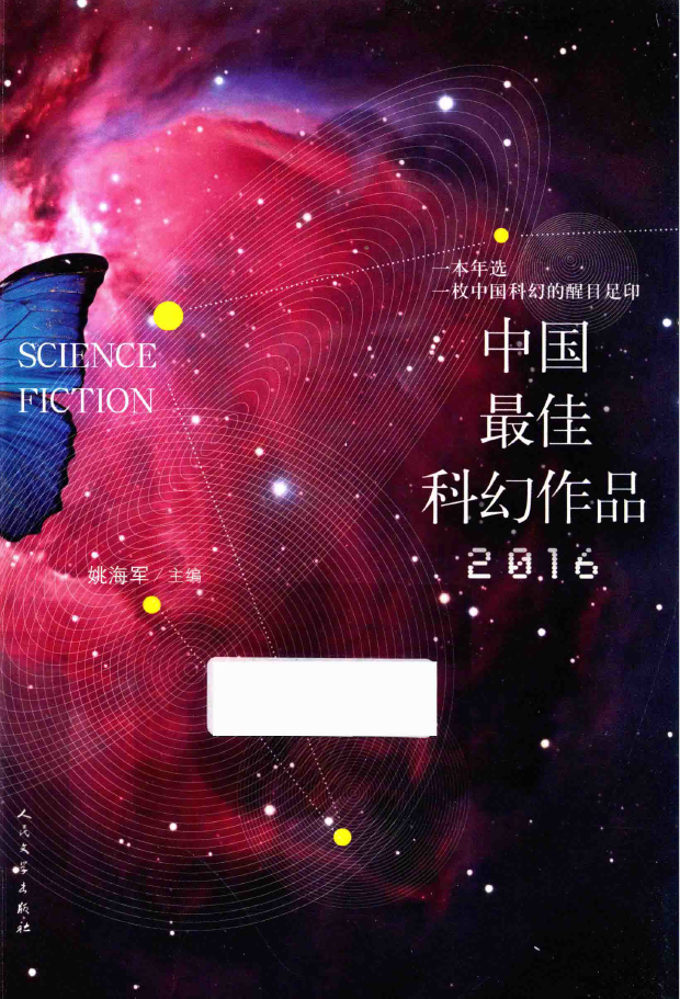 2016中国最佳科幻作品  PDF下载