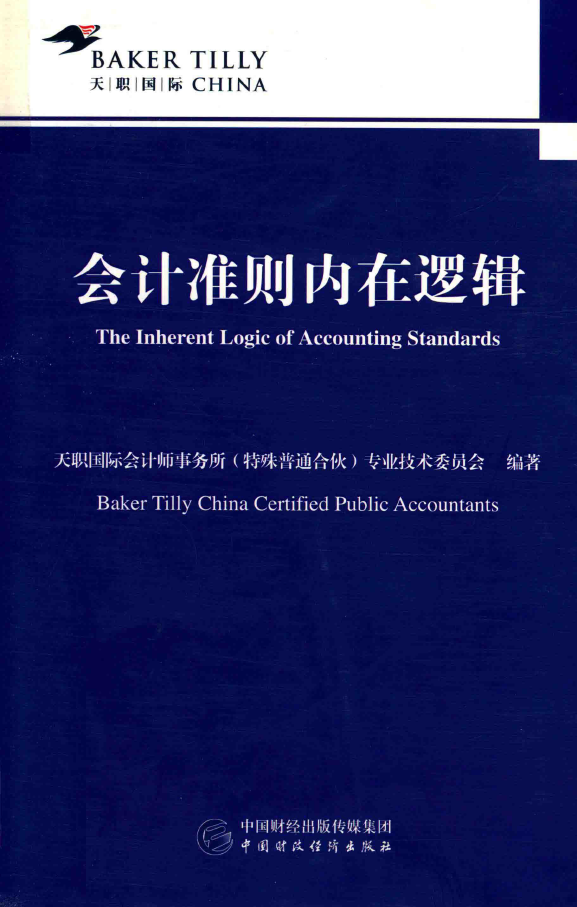 会计准则内在逻辑  PDF下载