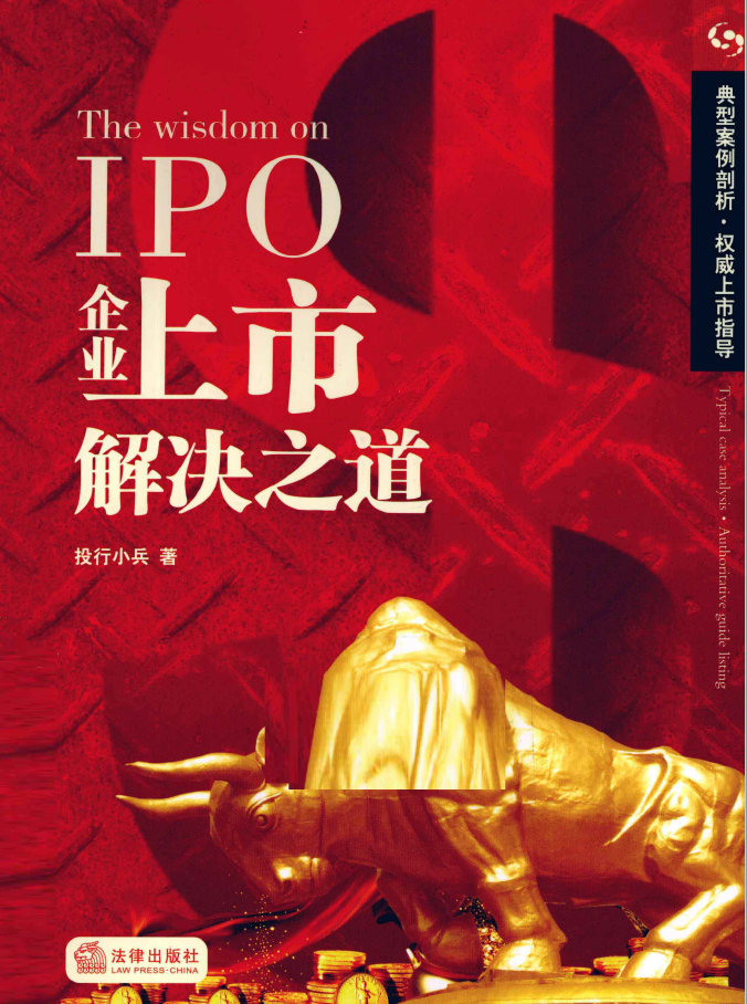 企业上市解决之道  PDF下载