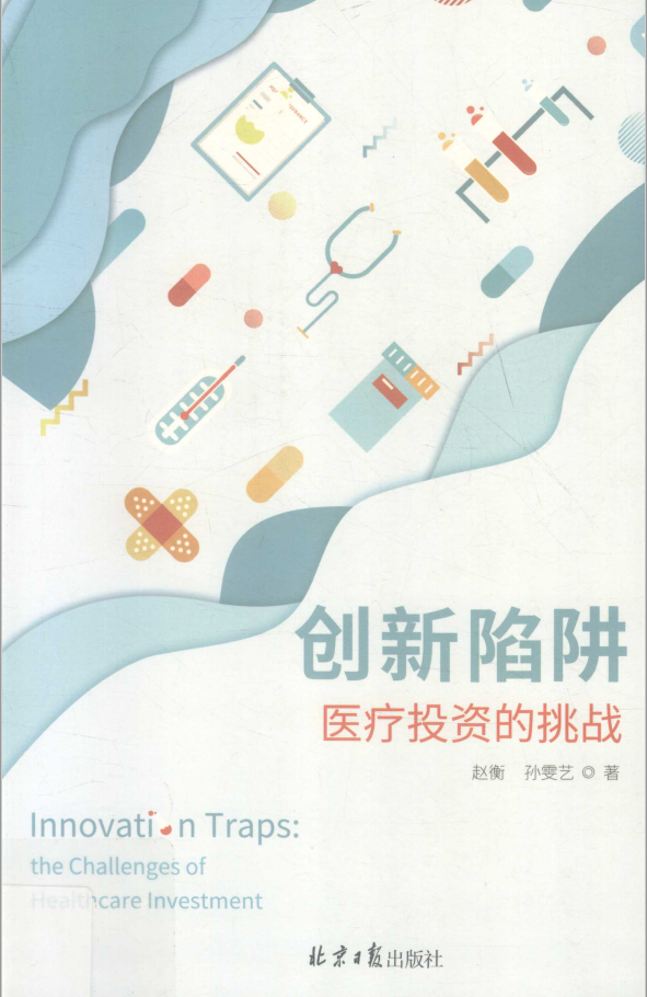 创新陷阱 医疗投资的挑战  PDF下载