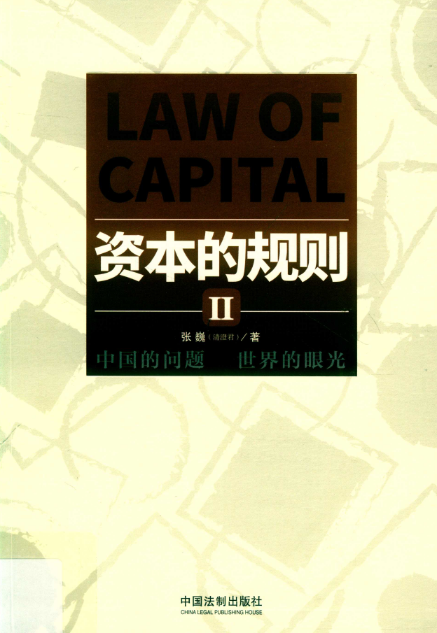 资本的规则  中国的问题·世界的眼光  II  PDF下载