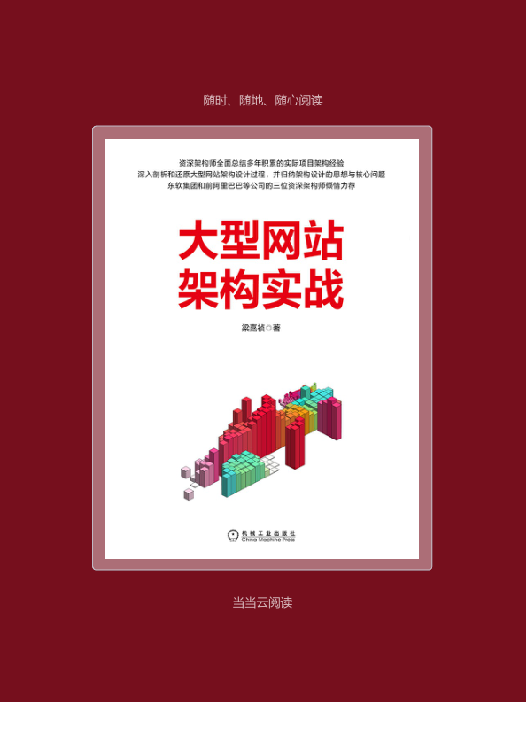 大型网站架构实战 文字版 PDF下载插图1