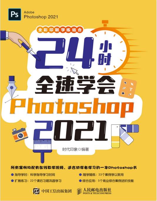 24小时全速学会Photoshop2021全彩印刷  PDF