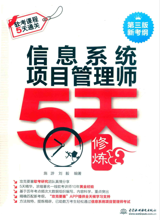 信息系统项目管理师5天修炼 第3版  PDF下载