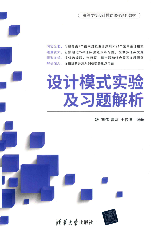 设计模式实验及习题解析  PDF下载