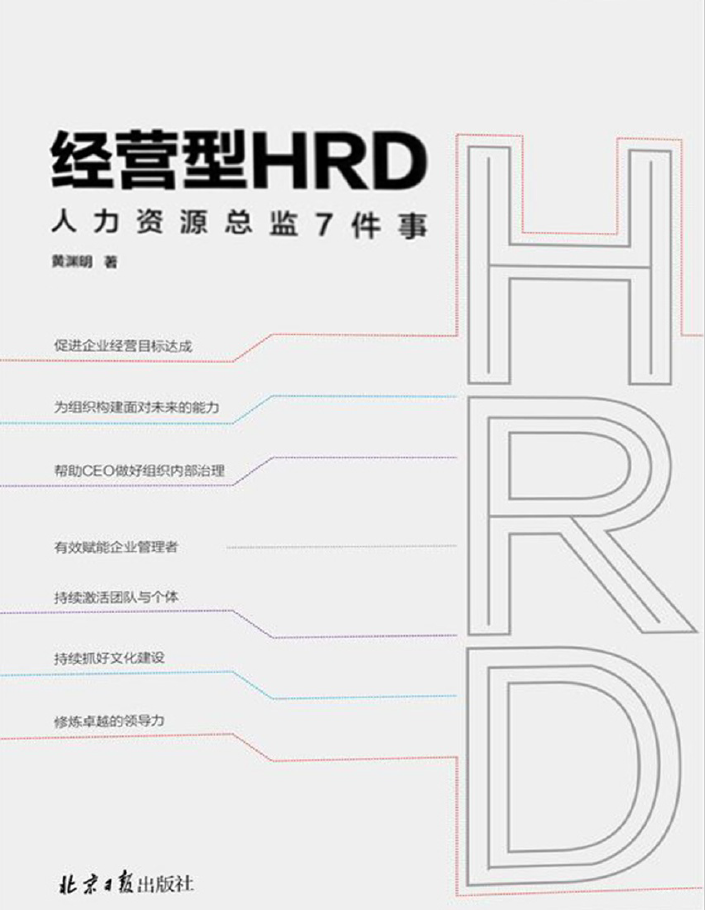 经营型HRD：人力资源总监7件事  PDF下载