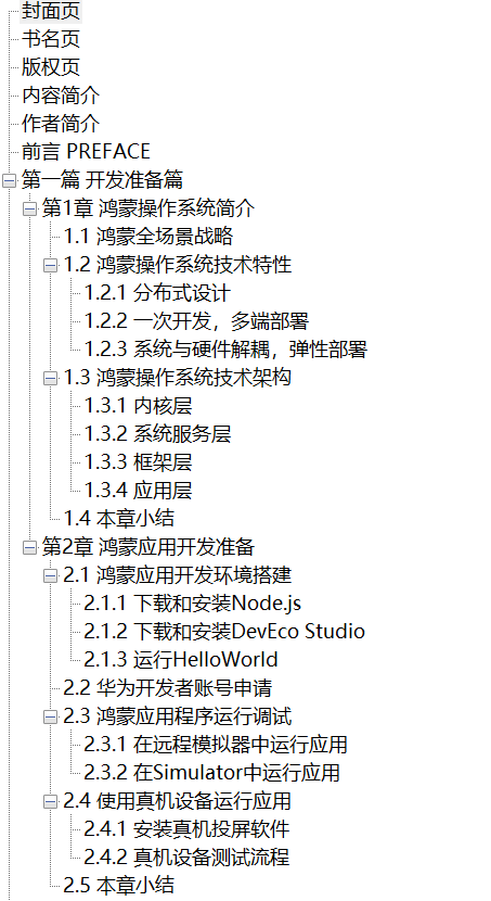 鸿蒙操作系统开发入门经典 文字版 PDF下载插图1