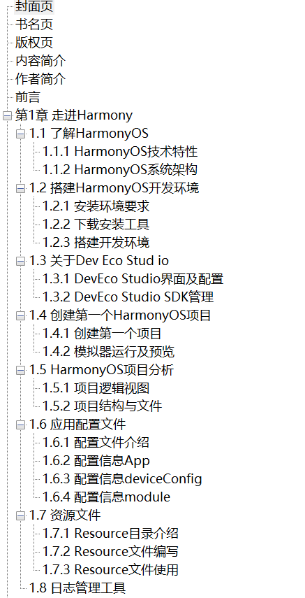 鸿蒙操作系统应用开发实践 文字版 PDF下载插图1