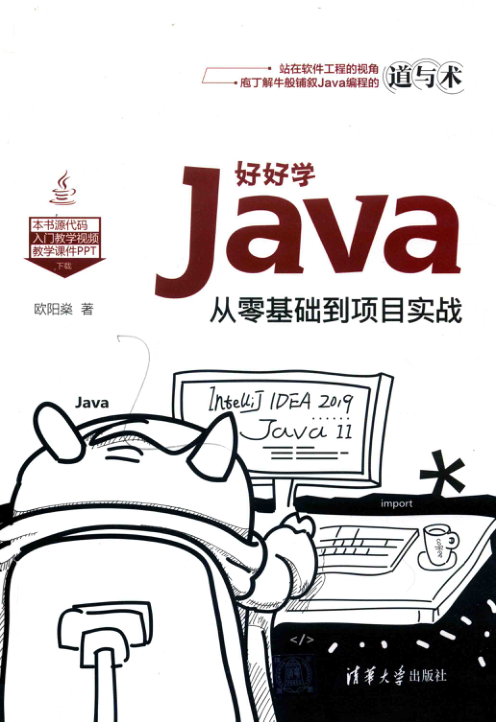 好好学Java 从零基础到项目实战 PDF下载