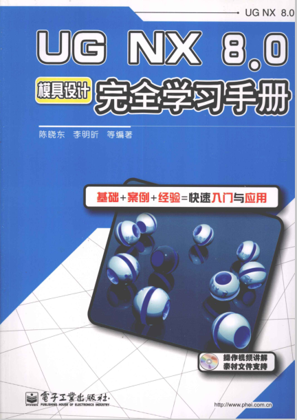 UG NX8.0模具设计完全学习手册PDF