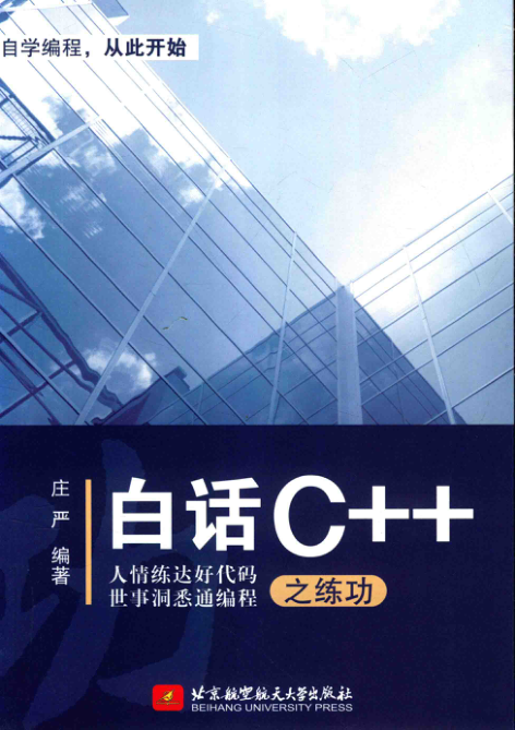 白话C++之练功 PDF下载