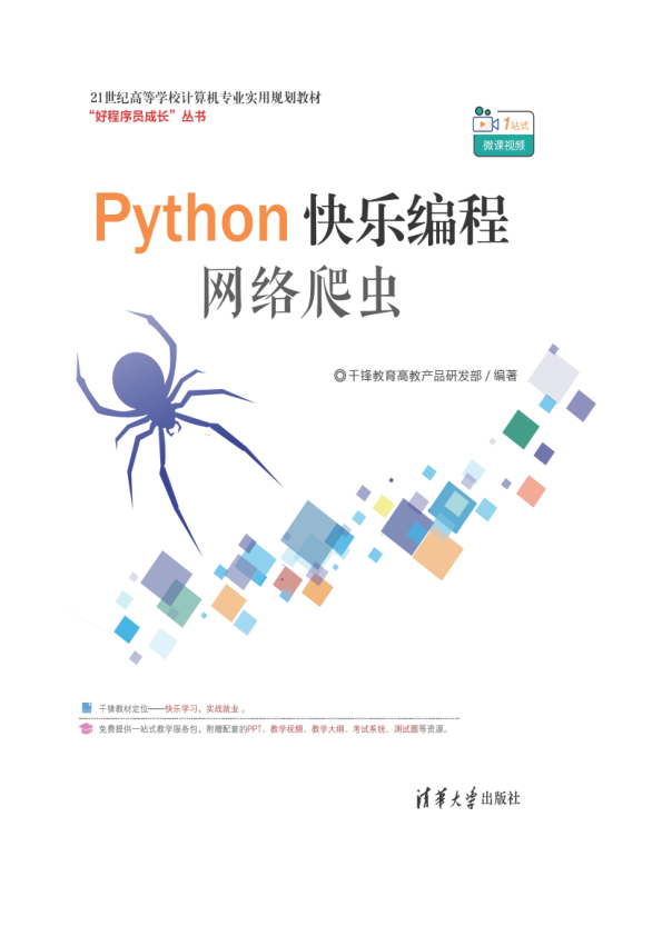 Python快乐编程 网络爬虫 PDF下载