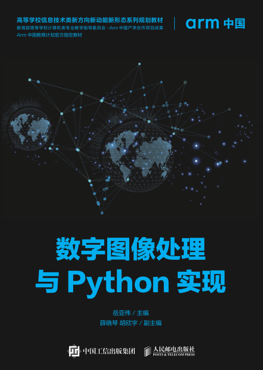 数字图像处理与Python实现 PDF下载