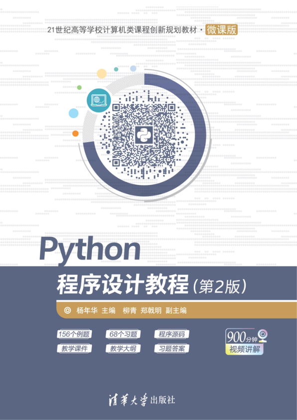Python程序设计教程 第2版 PDF下载