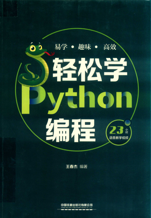 轻松学Python编程 扫描版 PDF下载