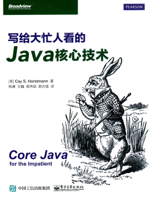 写给大忙人看的Java核心技术 PDF下载