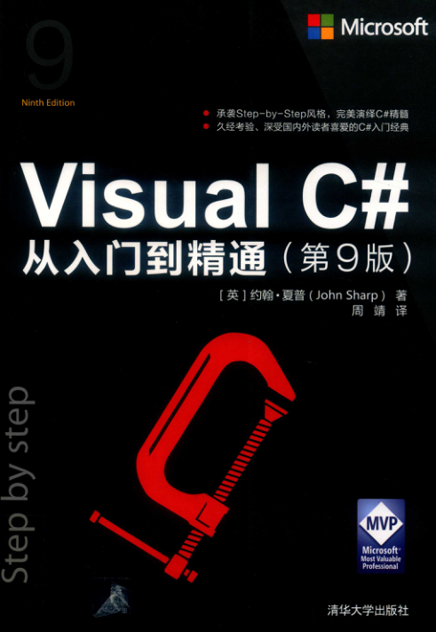 Visual C# 从入门到精通 第9版 PDF下载