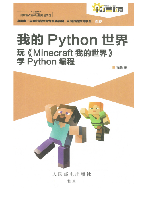 我的Python世界 玩Minecraft我的世界学Python编程 PDF下载插图