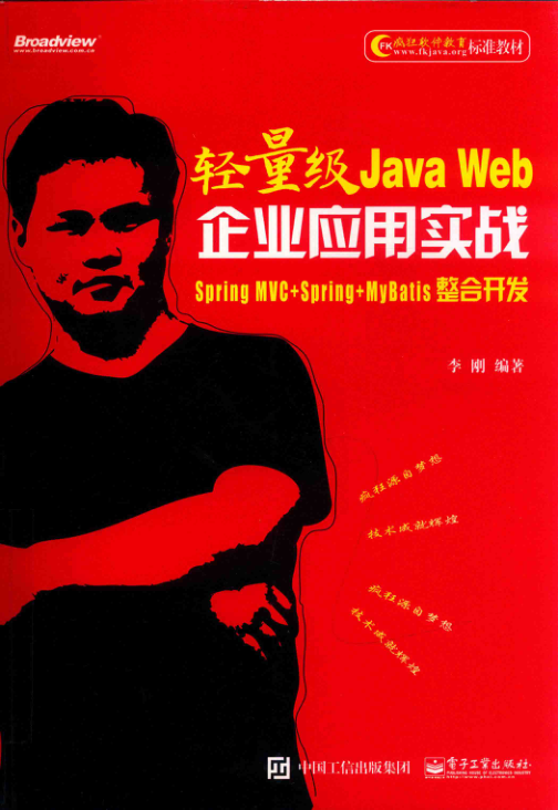 轻量级Java Web企业应用实战 Spring MVC+Spring+MyBatis整合开发封面 PDF下载