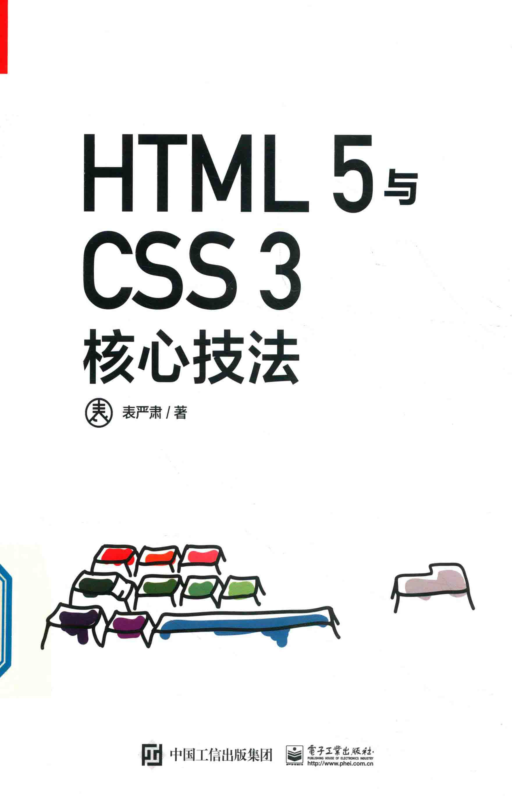 HTML5与CSS3核心技法 PDF下载