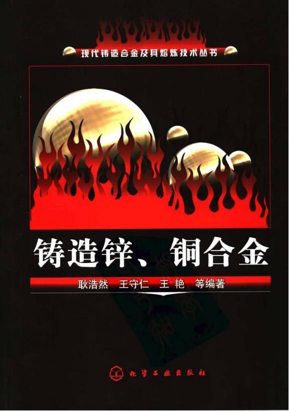 铸造锌 铜合金 耿浩然,王守仁,王艳 化学工业出版社PDF插图 铸造锌 铜合金 耿浩然,王守仁,王艳 化学工业出版社PDF插图